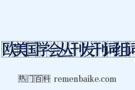 欧美国学会丛刊发刊词组词是什么意思的图片